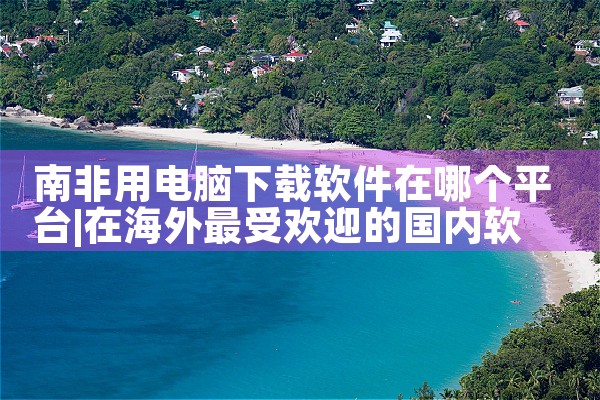 苹果电脑软件下载平台|糖心Vlog入口