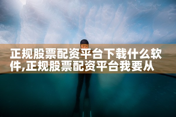 正规股票配资平台下载什么软件