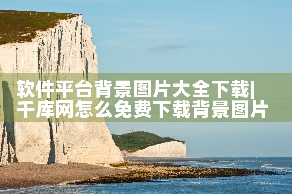 软件平台背景图片大全下载