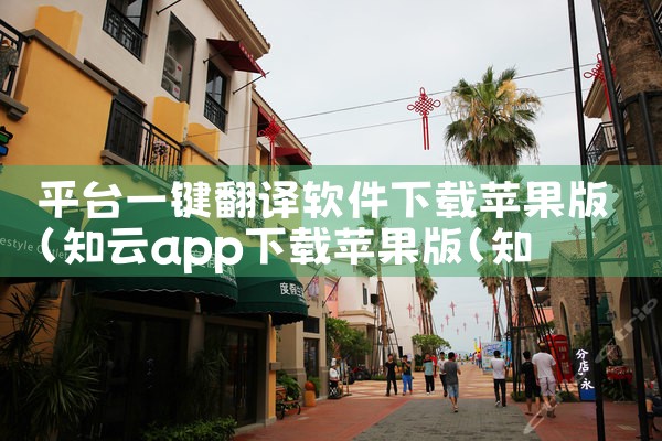平台一键翻译软件下载苹果版
