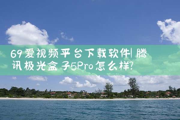69爱视频平台下载软件|糖心Vlog入口