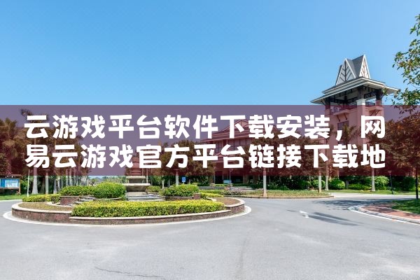云游戏平台软件下载安装|糖心Vlog入口
