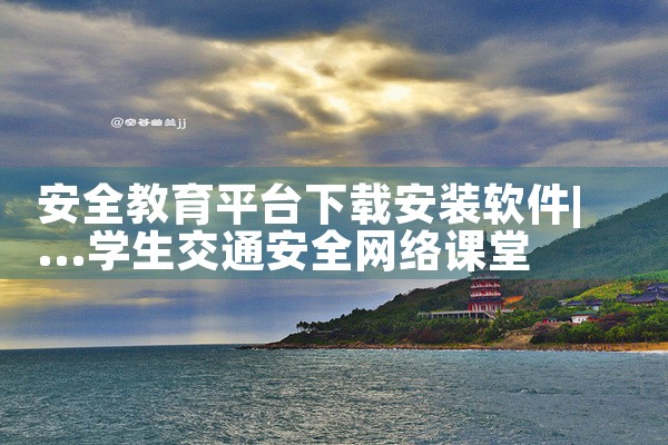 安全教育平台下载安装软件