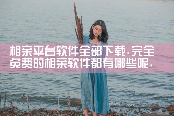 相亲平台软件全部下载|男娘日记