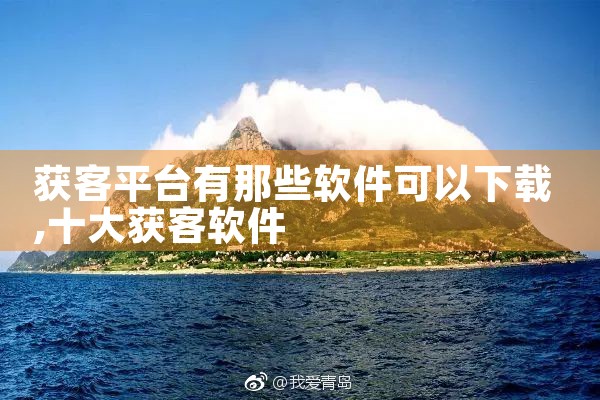 获客平台有那些软件可以下载